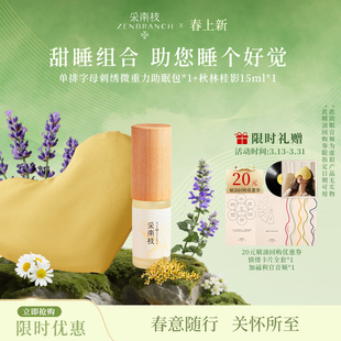 采南枝微重力助眠包+秋林桂影甜睡组合 冥想放松 植萃助眠送礼