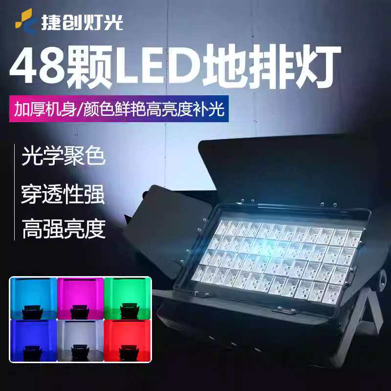 舞台灯光遥控led48颗3w暖白地排灯投光灯染色婚庆演出108颗面光灯