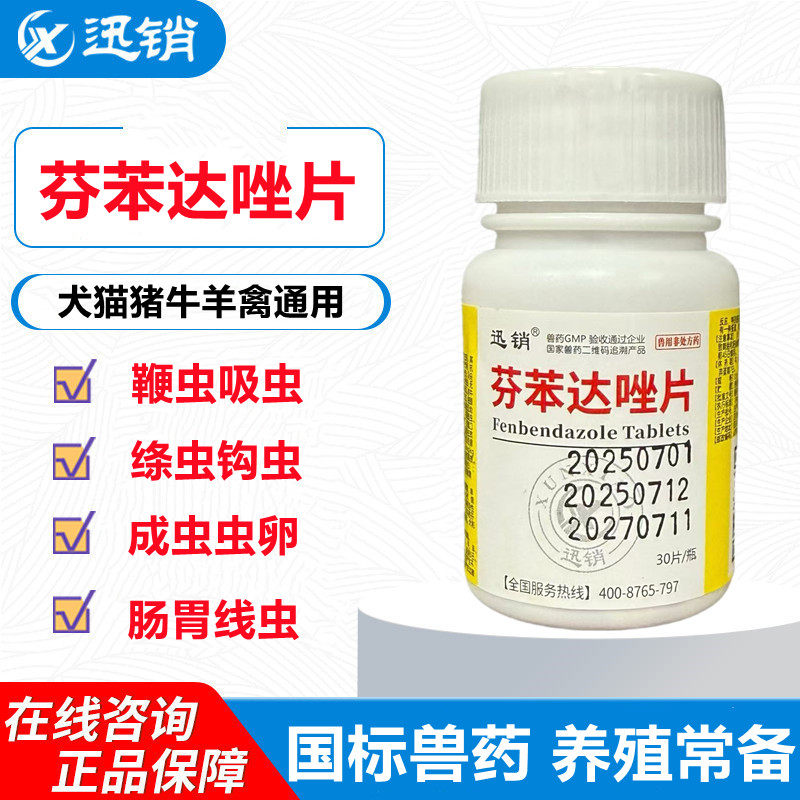 迅销芬苯达唑片猫狗驱虫猪牛羊鸡鸭鹅体内驱虫线虫蛔虫绦虫驱虫药
