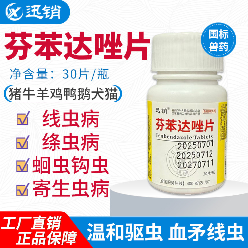 迅销芬苯达唑片30片猪牛羊鸡鸭鹅犬猫线虫绦虫蛔虫寄生虫病驱虫药