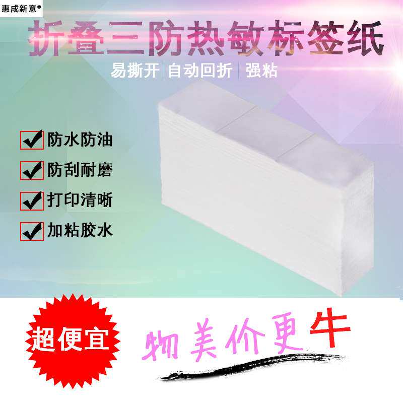 折叠三防热敏纸100*100*2500热敏标签纸不干胶t帖条码