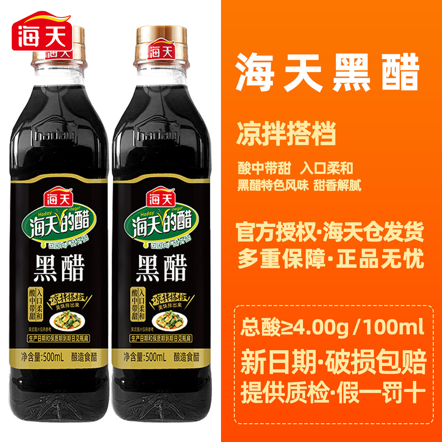 海天黑醋500ml凉拌醋小瓶装