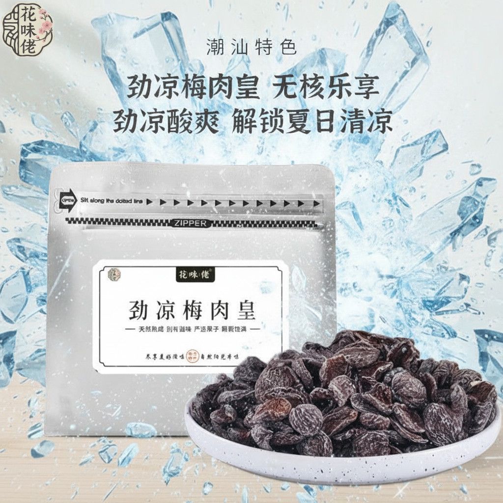 话梅肉【潮汕风味】花味佬劲凉梅肉皇薄荷清凉酸话梅肉爽自然熟成