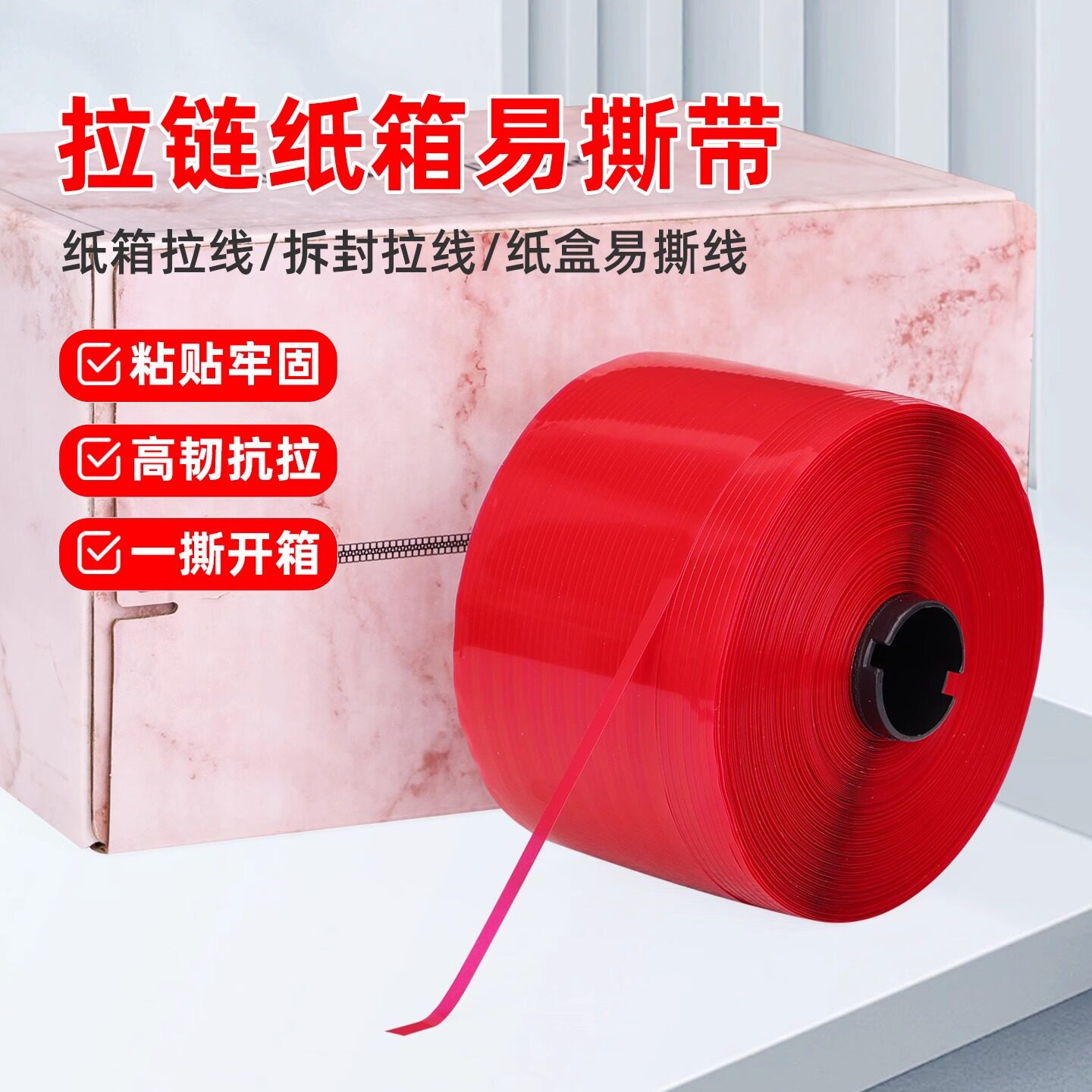 拉链纸箱撕拉条信封纸盒红色易撕带快递箱撕拉胶纸箱拆封拉线胶条