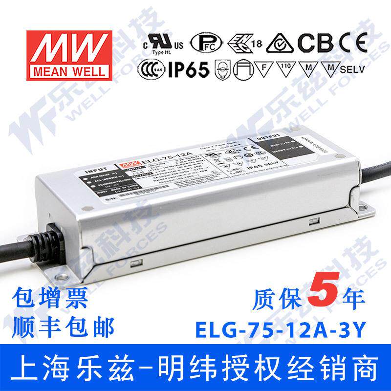 明纬75W LED电源ELG-75-12DA-3Y 5A12V恒压DALI调光照明+3芯进线