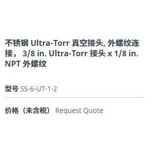 世伟洛克SS-6-UT-1-2BT不锈钢Ultra-Torr真空接头3/8x1/8in外螺纹