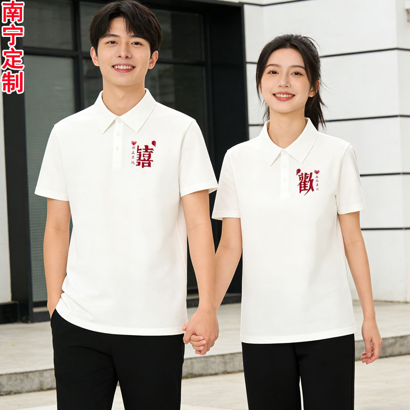 南宁结婚登记照情侣装夏季短袖t恤2026新款diy定制订婚宴领证衣服