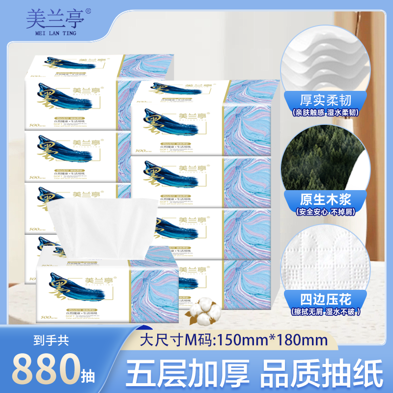 美兰亭五层加厚抽纸880抽家用原生木浆柔韧品质四边压花面巾纸