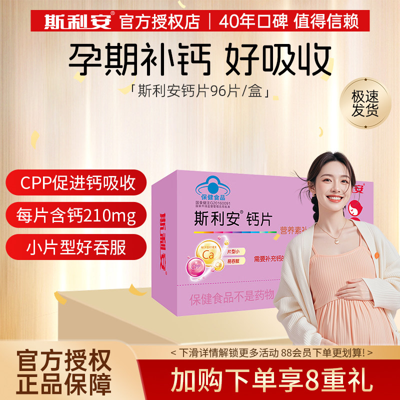 斯利安孕妇钙片小片剂孕妇钙片产后钙片孕妇补钙怀孕期96片