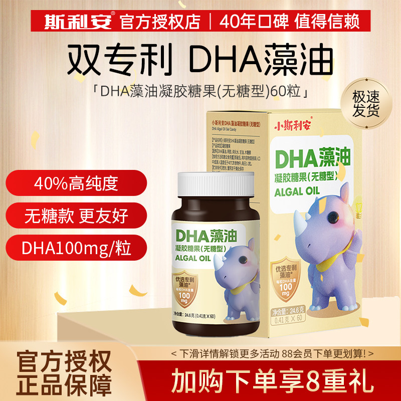 【旗舰正品】小斯利安dha藻油国产优选专利DHA凝胶糖果（无糖型）