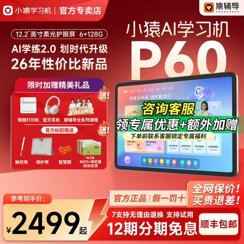 小猿学习机P60英语专用学习机