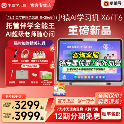 猿辅导小猿学练机X6/T6学习机