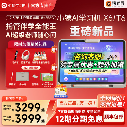 猿辅导小猿学练机X6/T6学习机