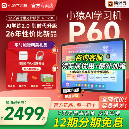 小猿学习机全科辅导平板AI家教
