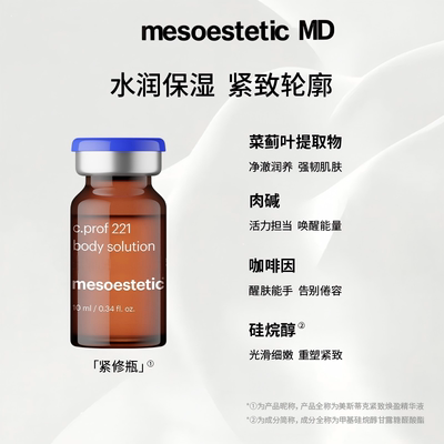 Mesoestetic MD紧致焕盈精华液221小脂素