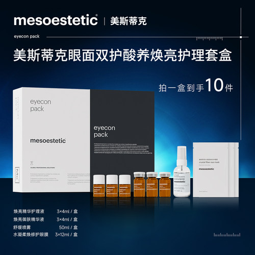Mesoestetic MD美斯蒂克眼面双护酸养焕亮护理套盒3次装