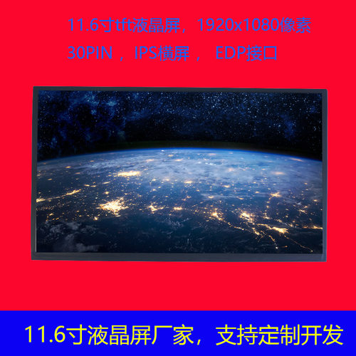 11.6寸电容触摸屏IPS1080P
