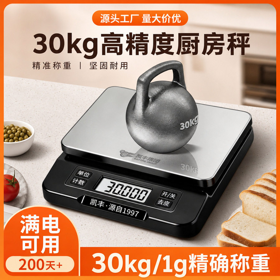 大尺寸高精准厨房电子秤30kg烘焙克称重器商用食物计量台秤厂家