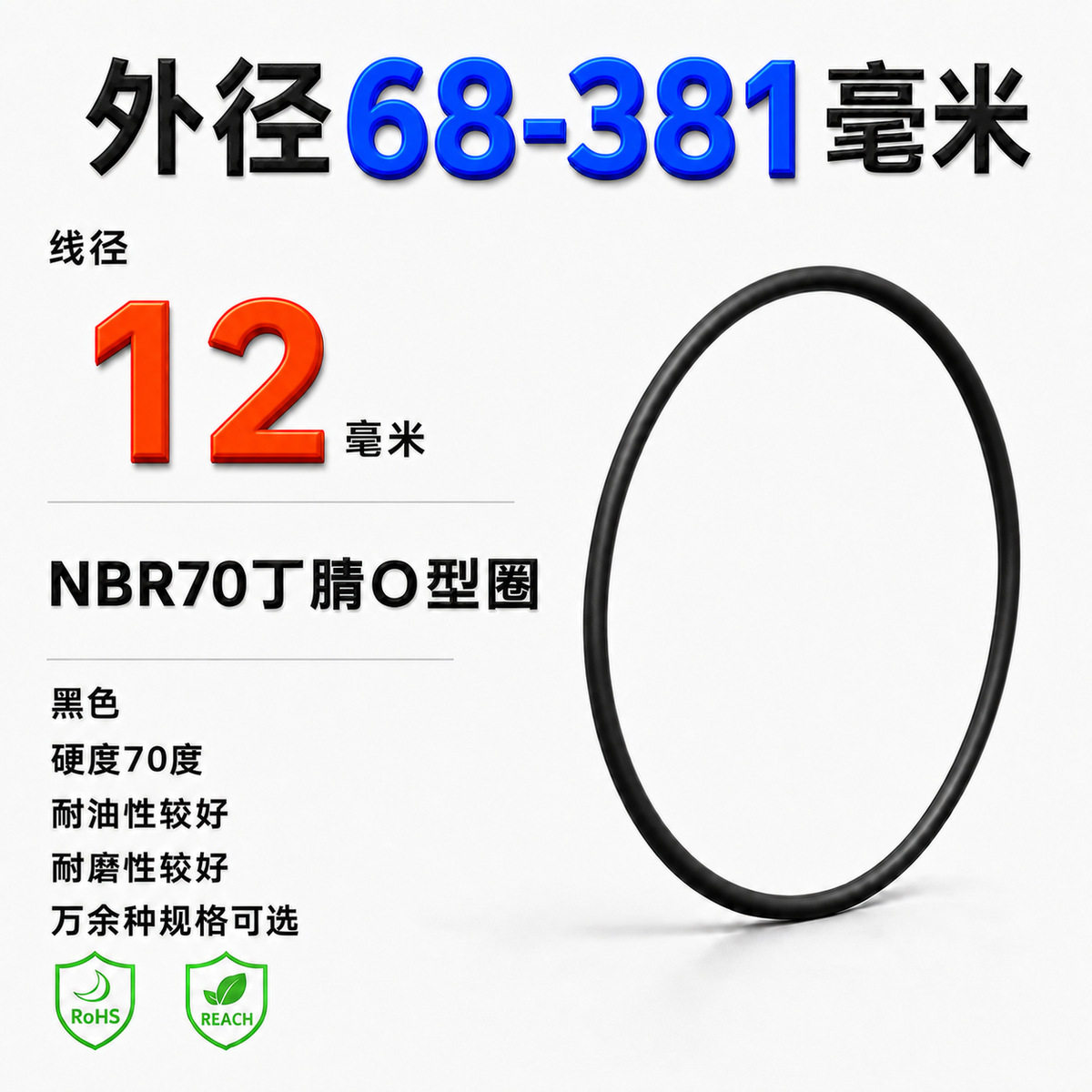 线径12毫米外径68-381毫米NBR70丁腈O型圈注塑机油路密封