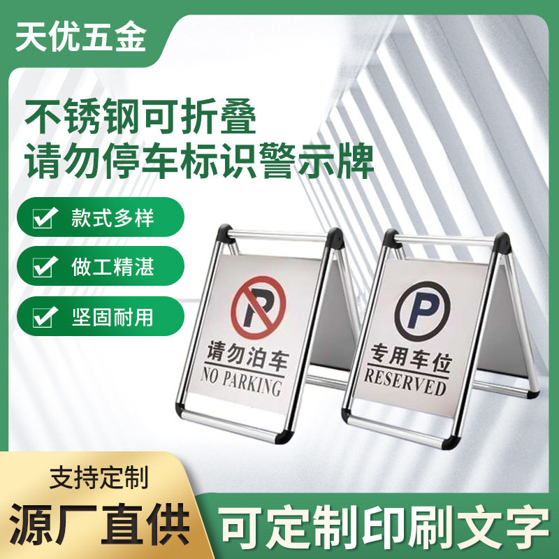 停车牌请勿泊车折叠禁止停车牌A字牌不锈钢停车警示牌指示牌
