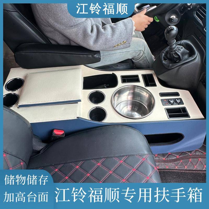 江铃福顺扶手箱中控改装配件内饰江铃福顺储物箱江铃福顺手扶箱图片