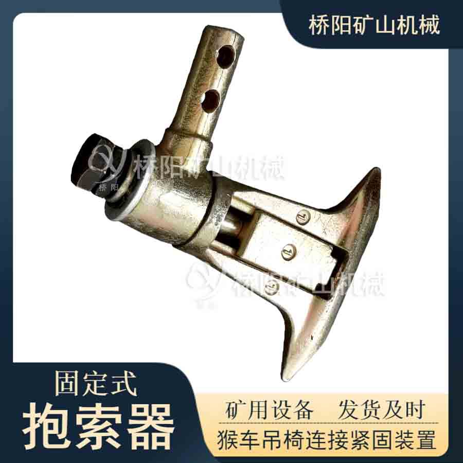 钢丝绳固定式抱索器G-I型煤矿用
