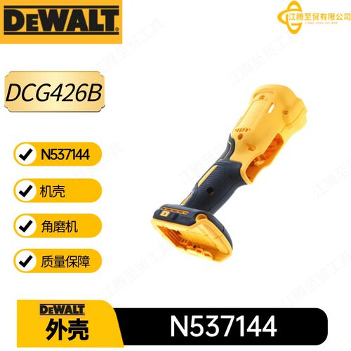 得伟N537144机壳DCG426B角磨机电动工具配件外壳DCG426M2