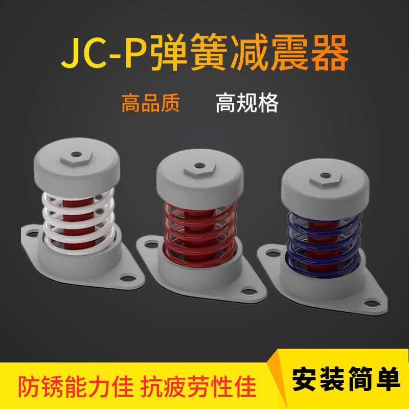 JC-P优质水泵弹性减振器风机压缩机振动筛空压机阻尼弹簧式避震器