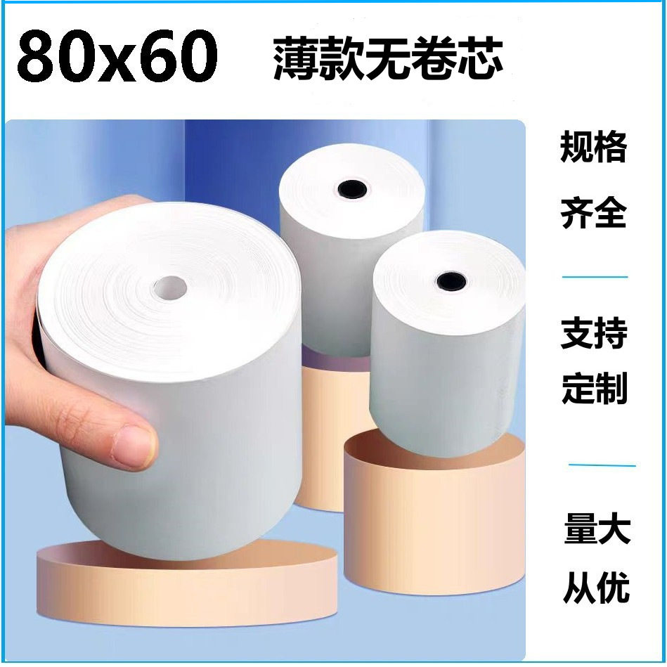80*60薄款无管芯热敏打印纸收银纸外卖商超后厨叫号小票纸