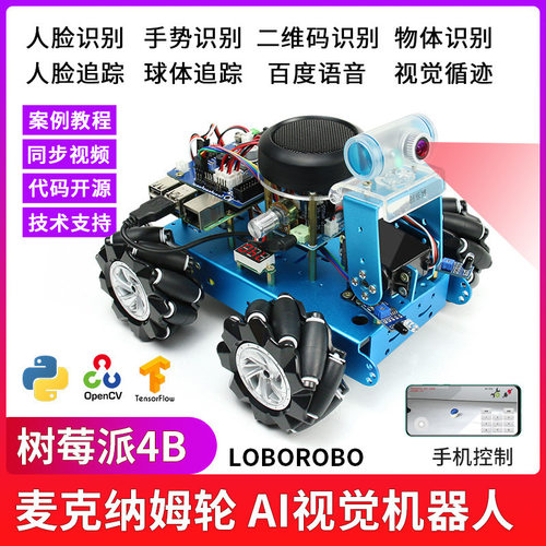 树莓派4B麦轮AI/TF深度学习