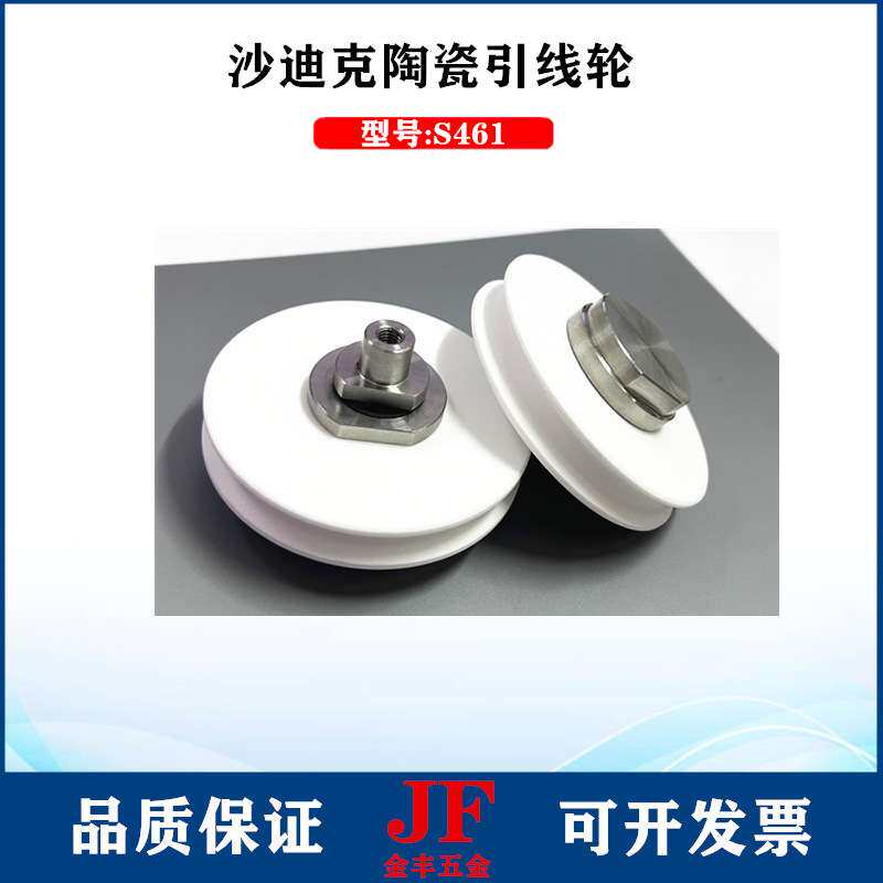 沙迪克引线轮S461张力轮3051799导丝轮滑轮B组件下机头陶瓷引线轮