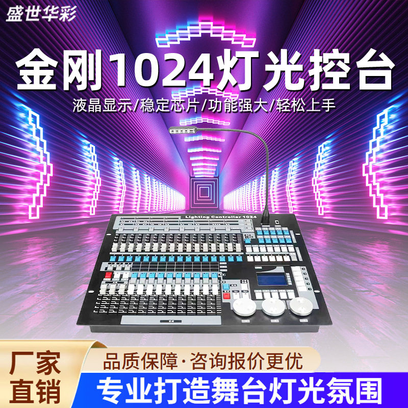 舞台灯光控制台专业灯光控台婚庆酒吧控制台金刚控台1024s调音台