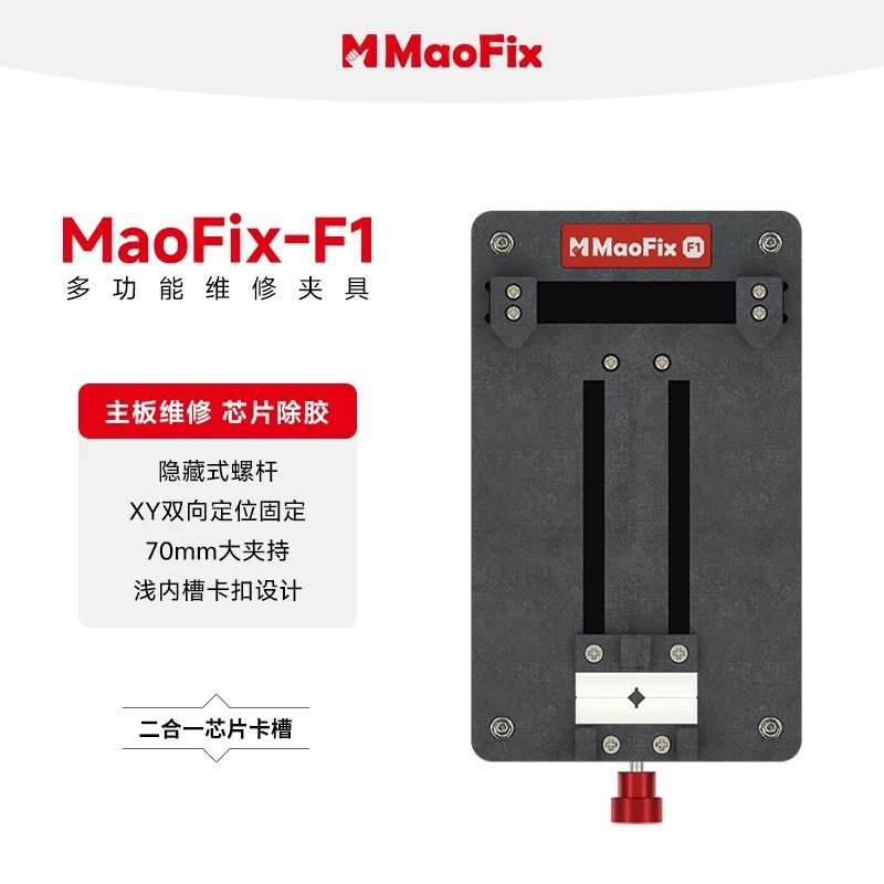 阿毛易修MaoFix-F1多功能维修夹具加长手机主板卡具IC芯片CPU除胶