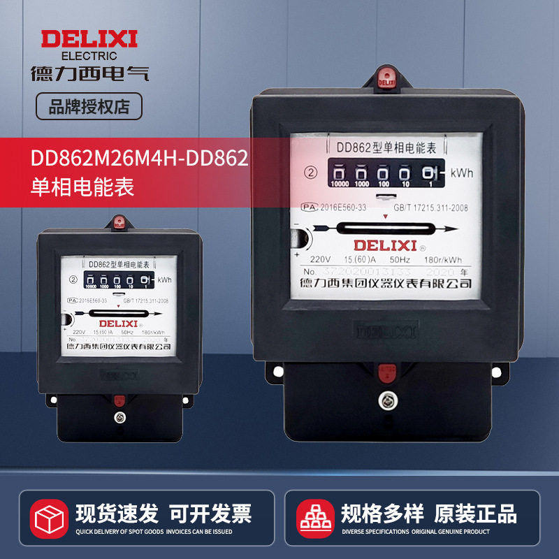 DD862M26M4H-DD862单相电能表家用出租房单相电表数字数显电能表