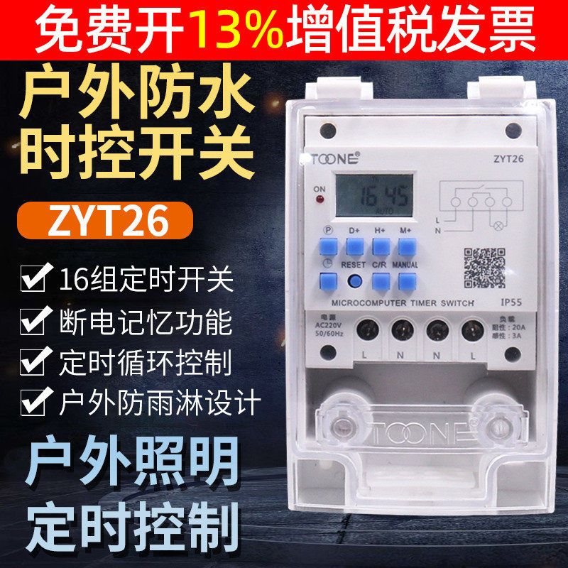 卓一ZYT26户外防水微电脑时控开关定时器开关220V路灯时间控制器