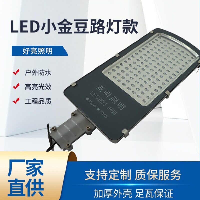 户外led小金豆路灯头 街头道路照明路灯头户外高亮小区庭院路灯