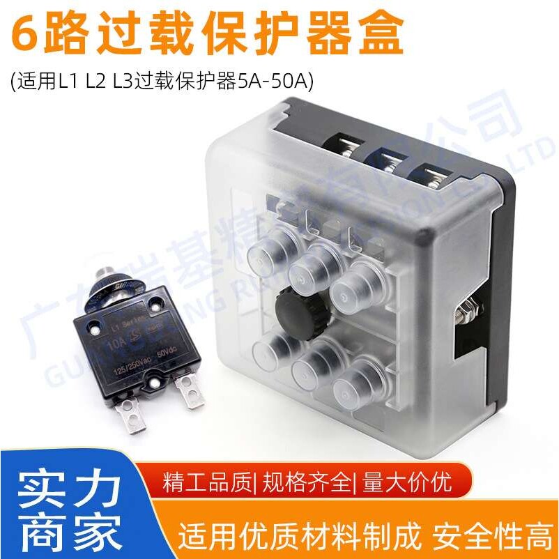 L1L2过载保护器盒DC12V24V6路保护器座子可复位多路保险丝盒