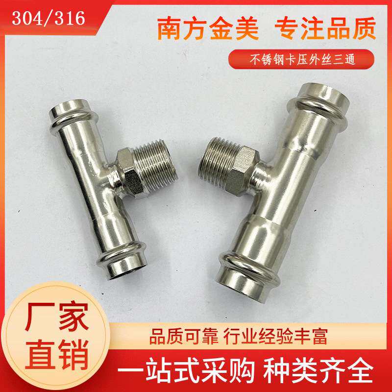 304不锈钢卡压外螺纹三通薄壁水管配件外牙螺纹卫生级卡压T型接头