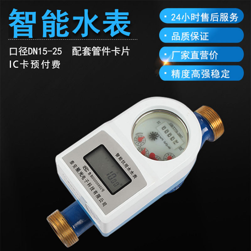 全防水智能预付费ic卡水表农村家用水表旋翼式射频插卡仪器仪表