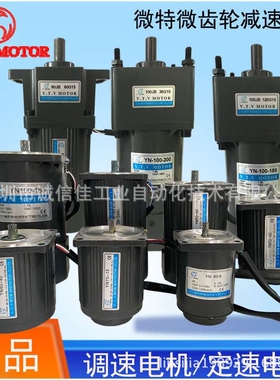 VTV微特微齿轮调速马达YN90-90 60W YN100-140 160 180 200 250W