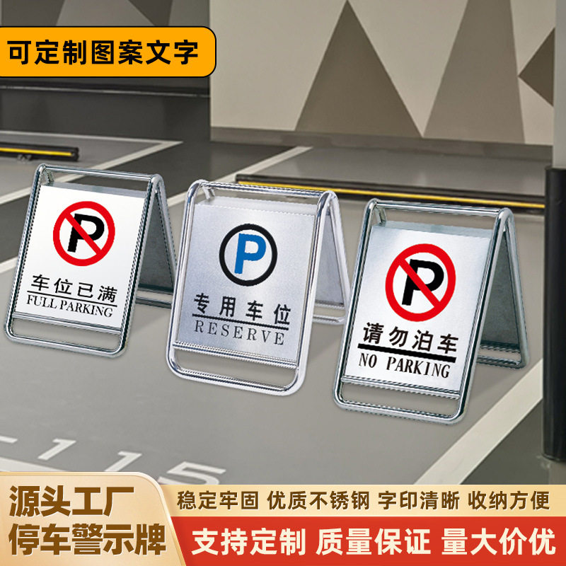 现货批发不锈钢停车牌临时车位已满请勿泊车牌标识牌警示牌商用
