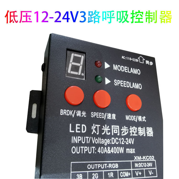 DC12-24V300W3路呼吸控制器工厂直销led控制器调光记忆定色控制器