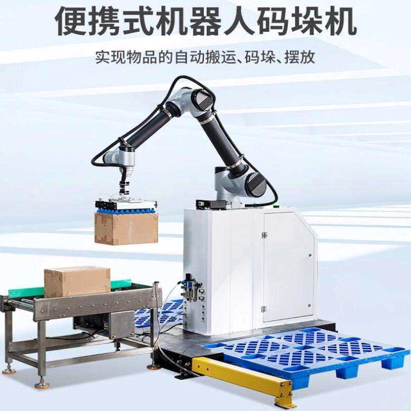 自动码垛机器人便携式协作自动上