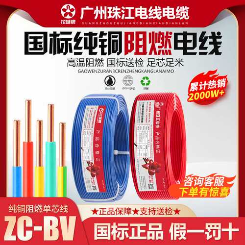 广州珠江电线国标纯铜1.5/2.5/4/6/10平方BV铜线阻燃家装单芯线