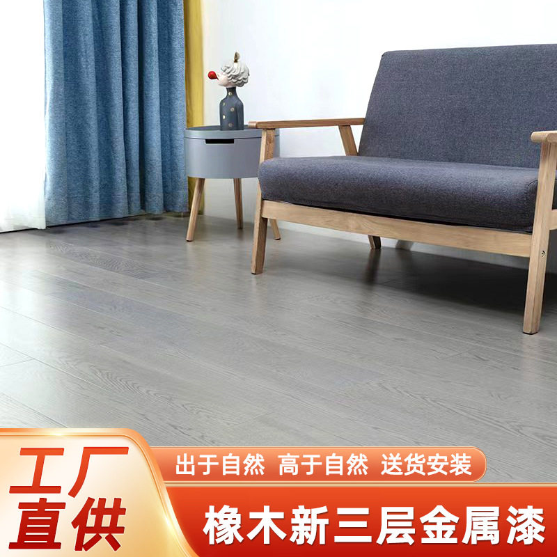 新款金属漆橡木三层实木地板