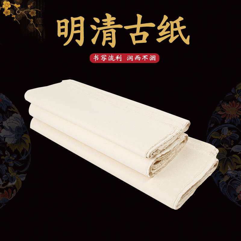 明清古纸加厚手工纸书法书画练习纸毛笔字初学者学生毛边纸半生熟