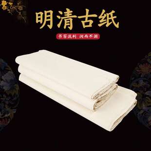 明清古纸加厚手工纸书法书画练习纸毛笔字初学者学生毛边纸半生熟