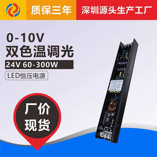0-10V双色温调光调色温LED灯带灯条灯箱恒压开关电源驱动24V200W