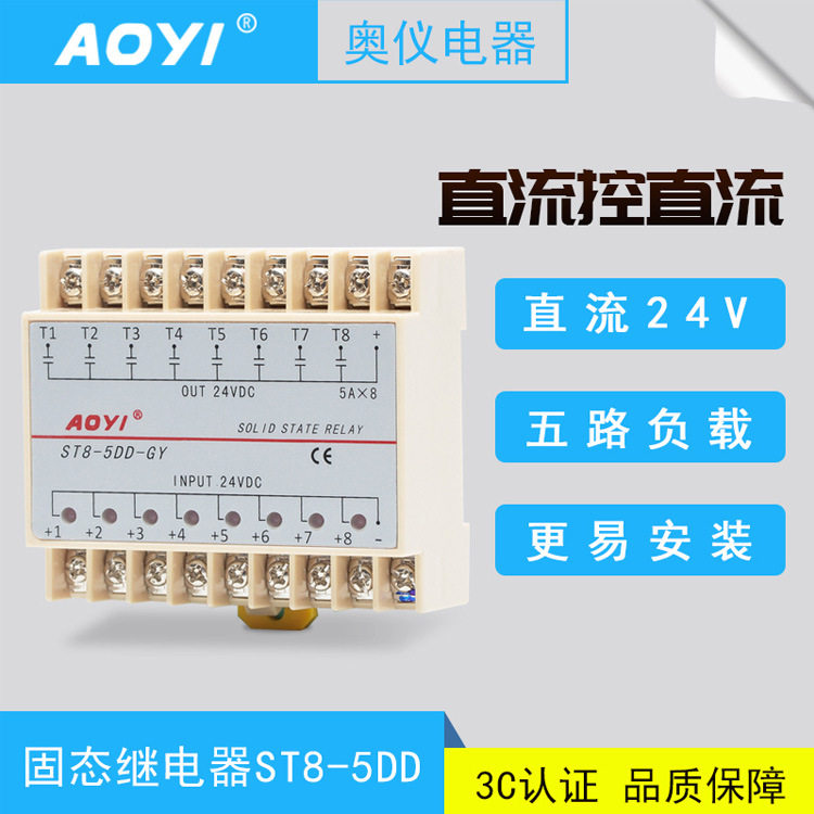AOYI奥仪 ST8-5DD八路输入输出单相直流SSR固态继电器5A奥仪DC