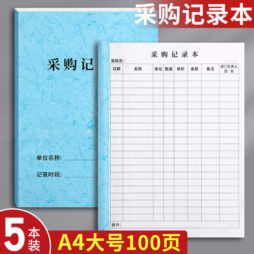 采购记录本采购员采购进货明细本采购明细登记本物品采购登记本个体户店铺进货记账本报表购买财务明细账本